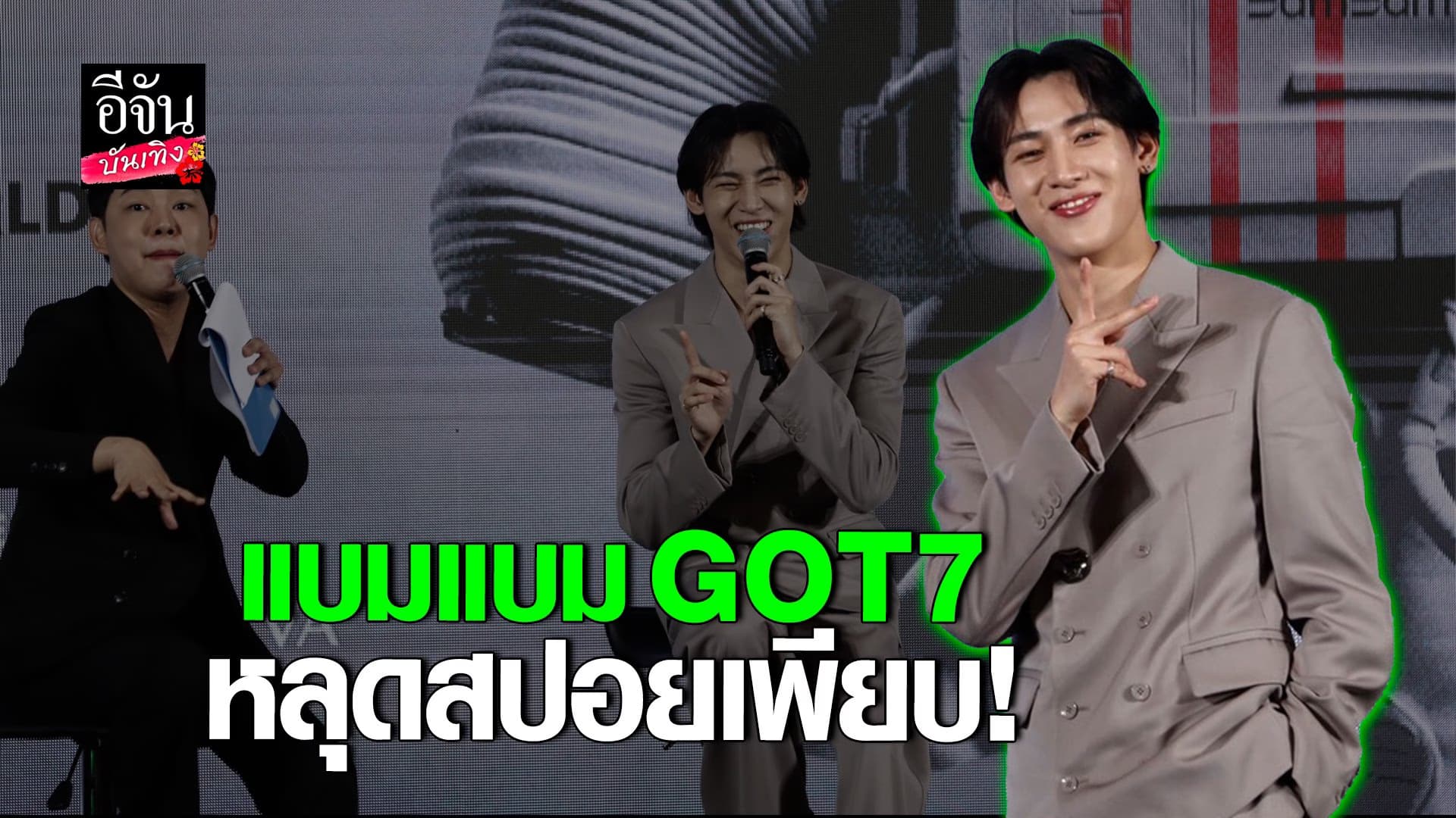 🎬 คลิปบันเทิง : แบมแบม แอบกระซิบความพิเศษในคอนเสิร์ตเดี่ยวครั้งแรก!