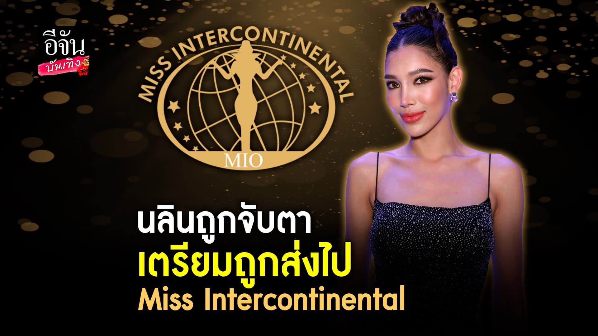 🎬 คลิปบันเทิง : แม่ปุ้ย วางตัว นลิน  ไปประกวด Miss Intercontinental ?