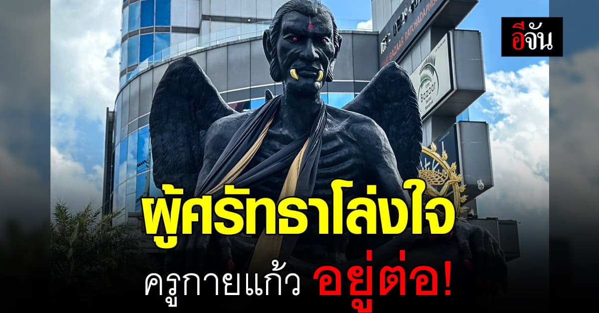 บทสรุปครูกายแก้ว อยู่ต่อ ไม่ย้ายออก จะสร้างโดมครอบเพิ่ม