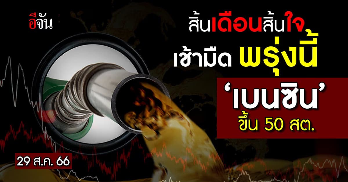 แวะปั๊มด่วน! เช้ามืดพรุ่งนี้ (29 ส.ค.66) เบนซิน-แก๊สโซฮอล์ ขึ้น 50 สต.