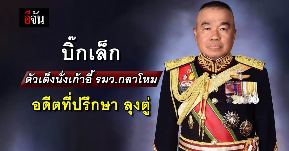 พล.อ.ณัฐพล นาคพาณิชย์ ตัวเต็งนั่ง รมว. กลาโหม กับเส้นทางที่ไม่เล็ก