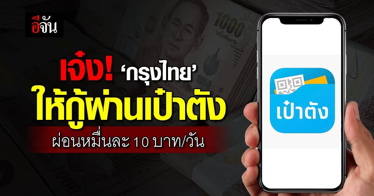 เป๋าตัง ก็กู้ได้ ให้วงเงิน 5 เท่าของเงินเดือน ผ่อนหมื่นละ 10 บาท/วัน