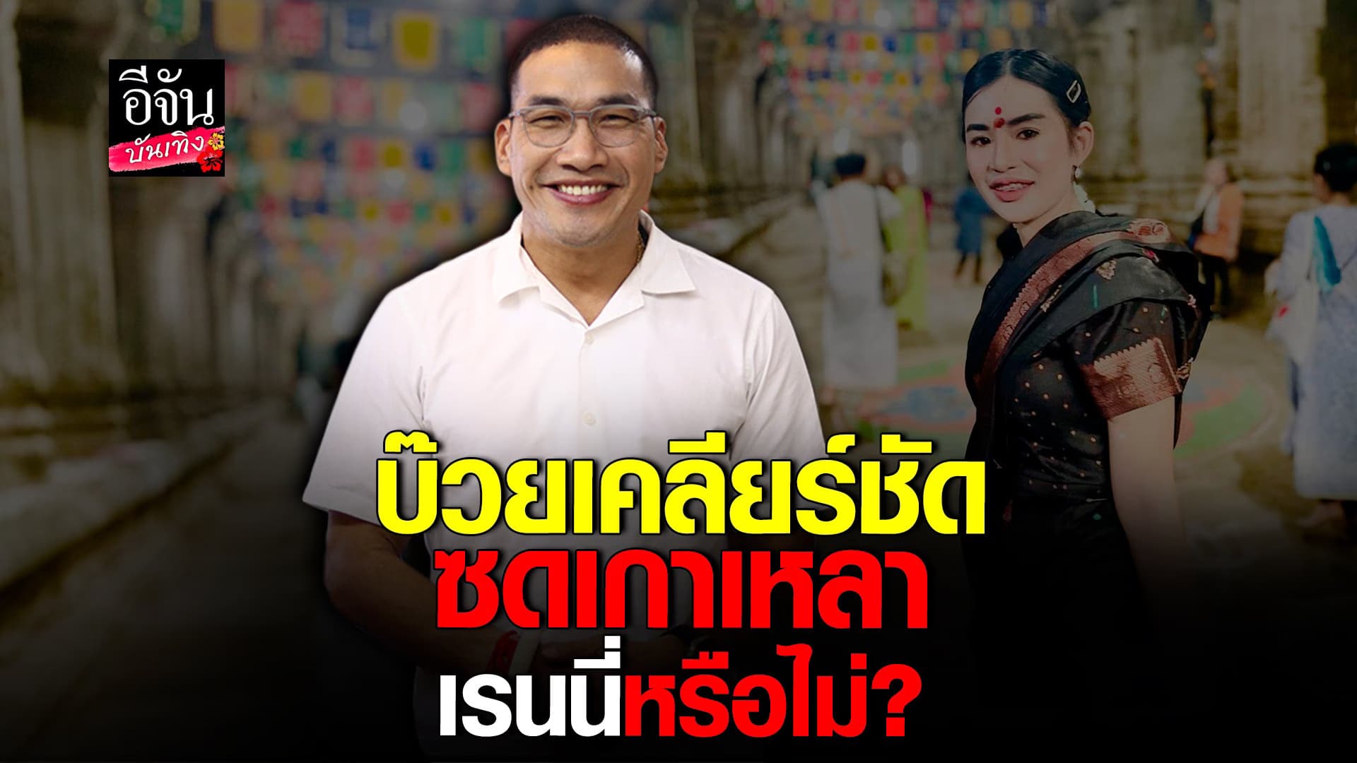 🎬 คลิปบันเทิง : บ๊วย เคลียร์ครั้งแรก ทะเลาะกับ อ.เรนนี่ หรือไม่