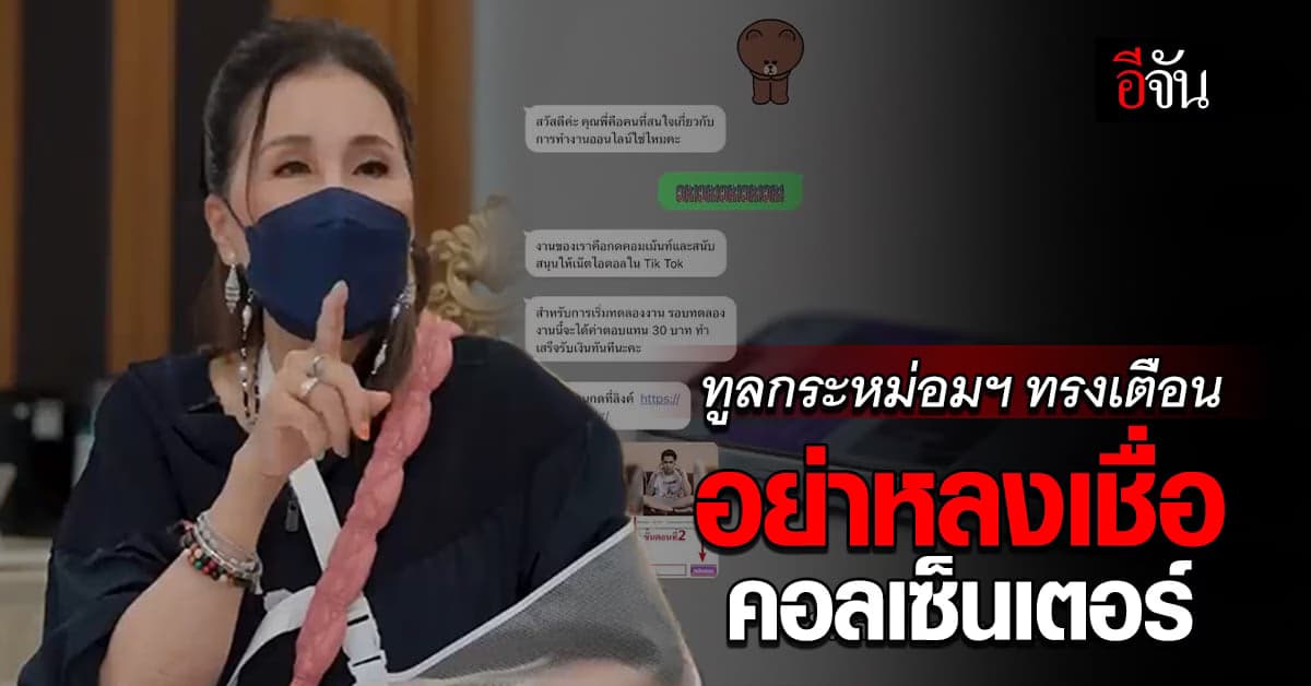 ทูลกระหม่อมฯ ทรงเตือนภัยประชาชน  อย่าหลงเชื่อคอลเซ็นเตอร์