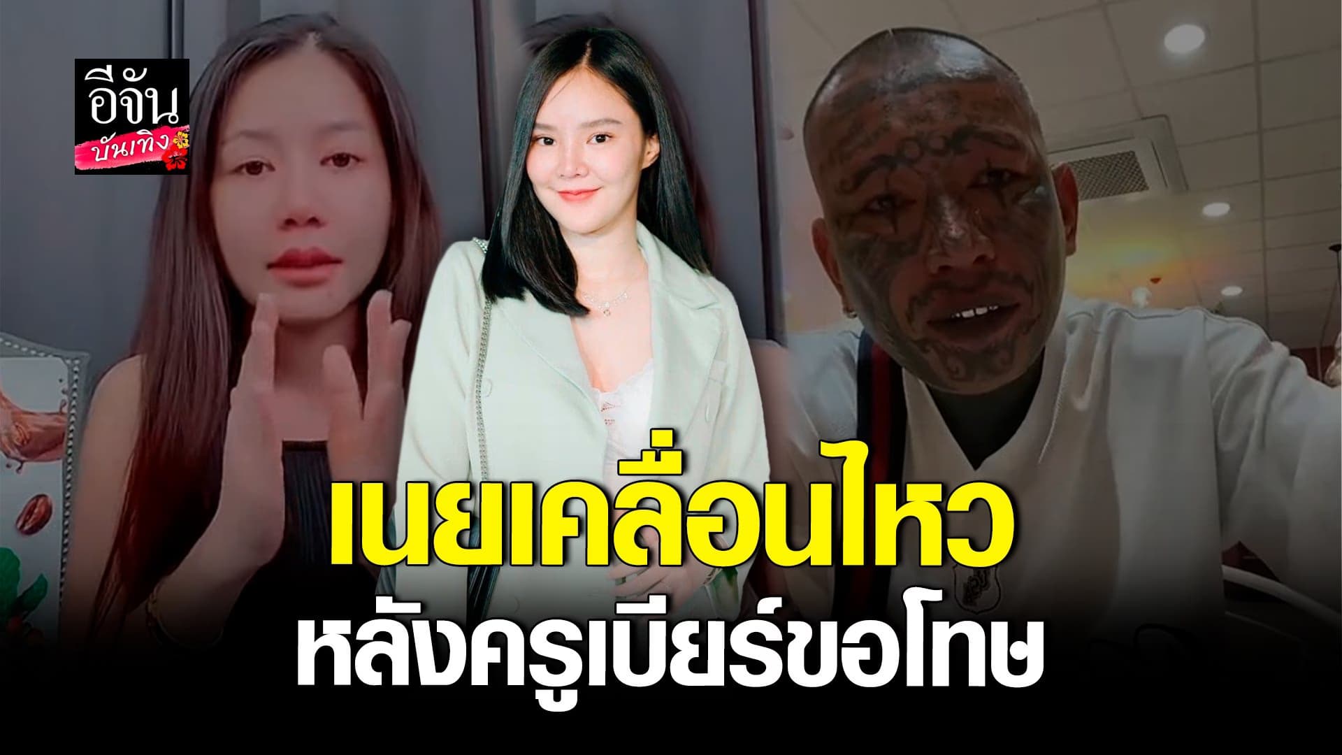 🎬 คลิปบันเทิง : เนย เคลื่อนไหว หลัง ครูเบียร์ ร่ำไห้ ขอโทษ