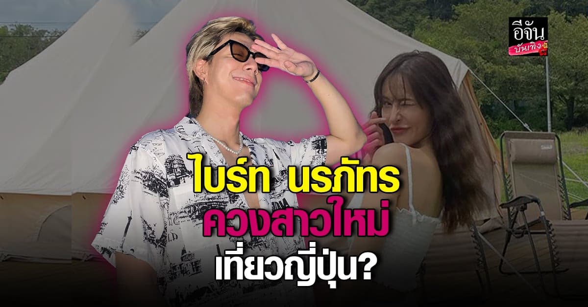 จับตามองสถานะหัวใจ ไบร์ท นรภัทร หลังหลุดคลิปเสียงสาวปริศนา