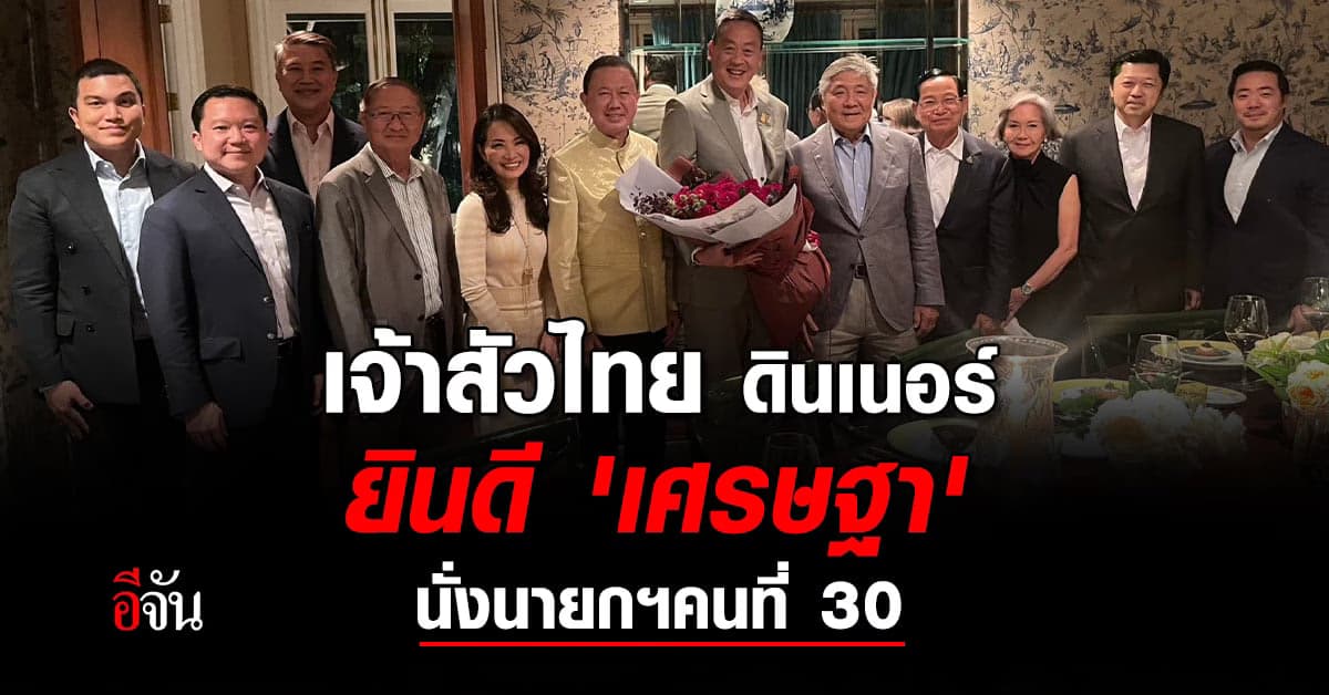 ตัวท็อปมหาเศรษฐีไทย แห่ยินดี ‘เศรษฐา’ นั่งนายกฯคนที่ 30
