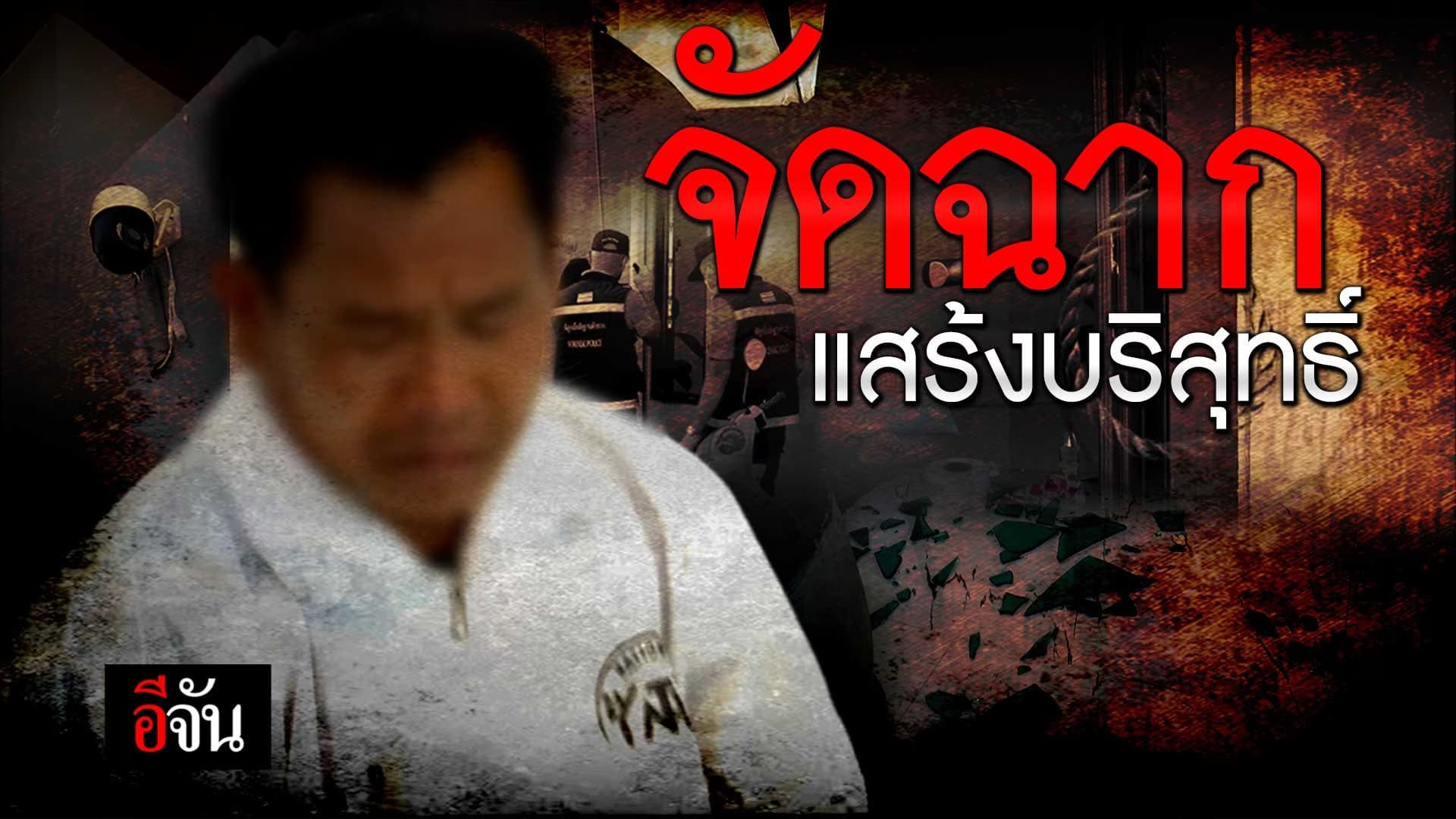 🎬 จัดฉากฆ่า เเสร้งบริสุทธิ์