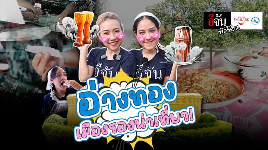 🎬 อ่างทอง เมืองรองน่าเที่ยว