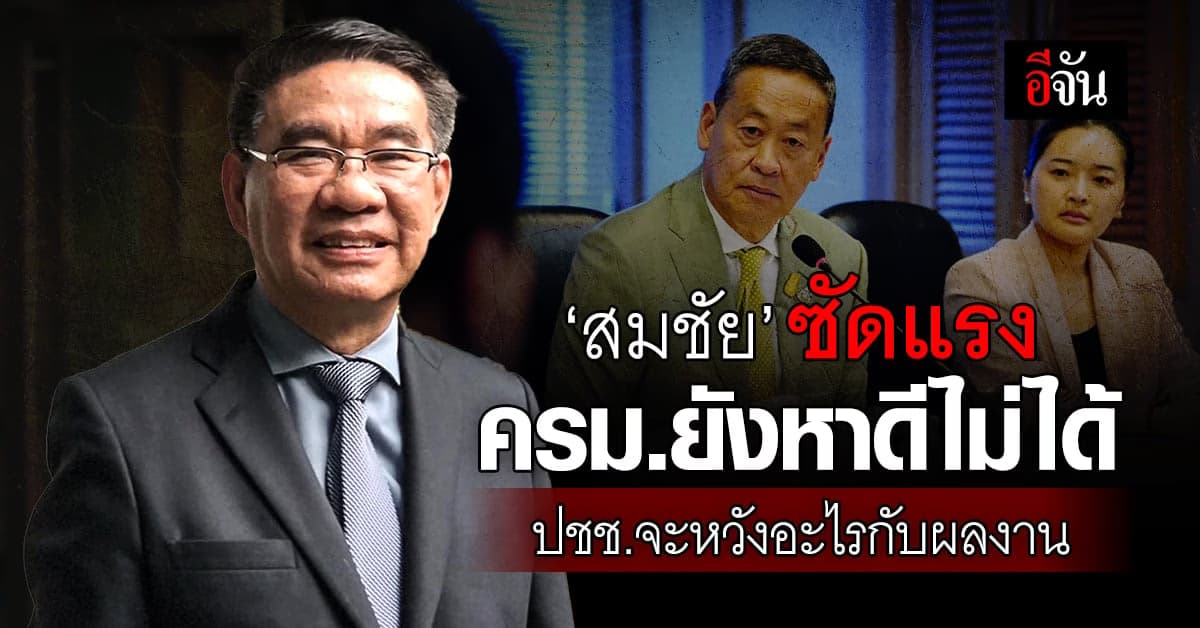 ‘สมชัย’ ซัดแรง ครม.ยังหาดีไม่ได้ ประชาชนจะหวังอะไรกับผลงานในอนาคต