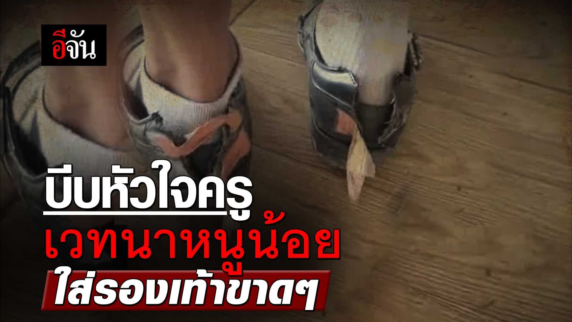 🎬 บีบหัวใจ ครอบครัวนักเรียนแสนลำเค็ญ ต้องยอมใส่รองเท้าขาดรุ่ย