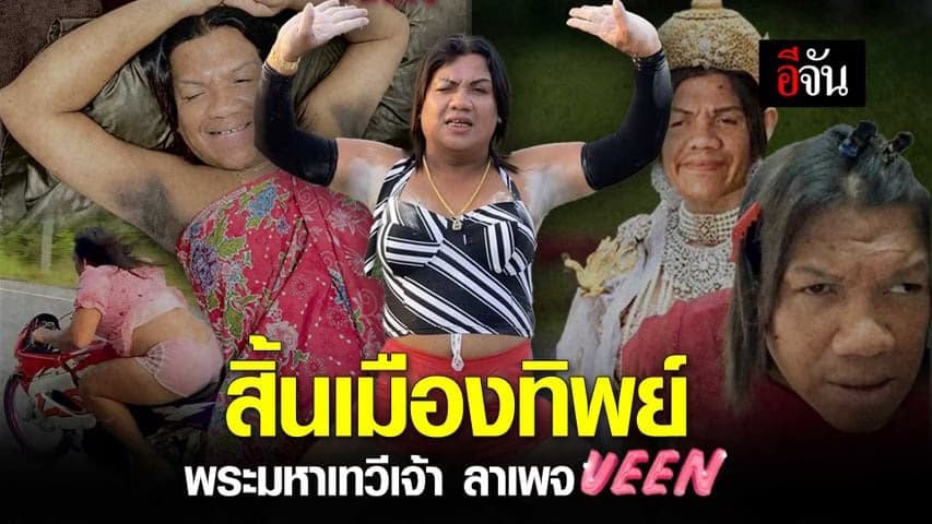 🎬 สิ้นเมืองทิพย์ พระมหาเทวีเจ้า ลาเพจ VEEN