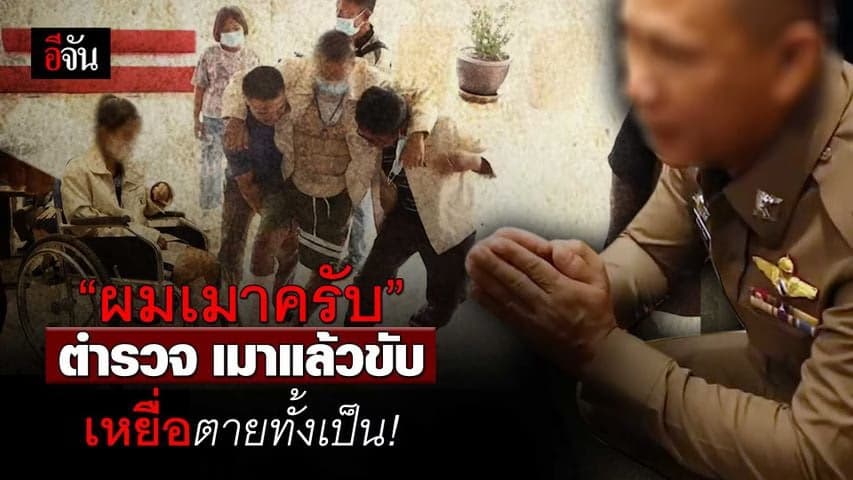 🎬 “ผมเมาครับ” ตำรวจ เมาแล้วขับ เหยื่อตายทั้งเป็น!