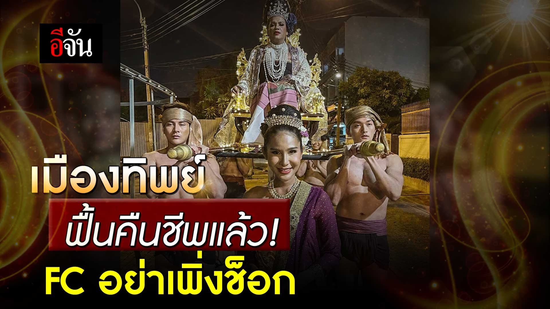 🎬 “พระมหาเทวีเจ้า” แถลงการณ์ เมืองทิพย์ ฟื้นคืนชีพแล้ว!