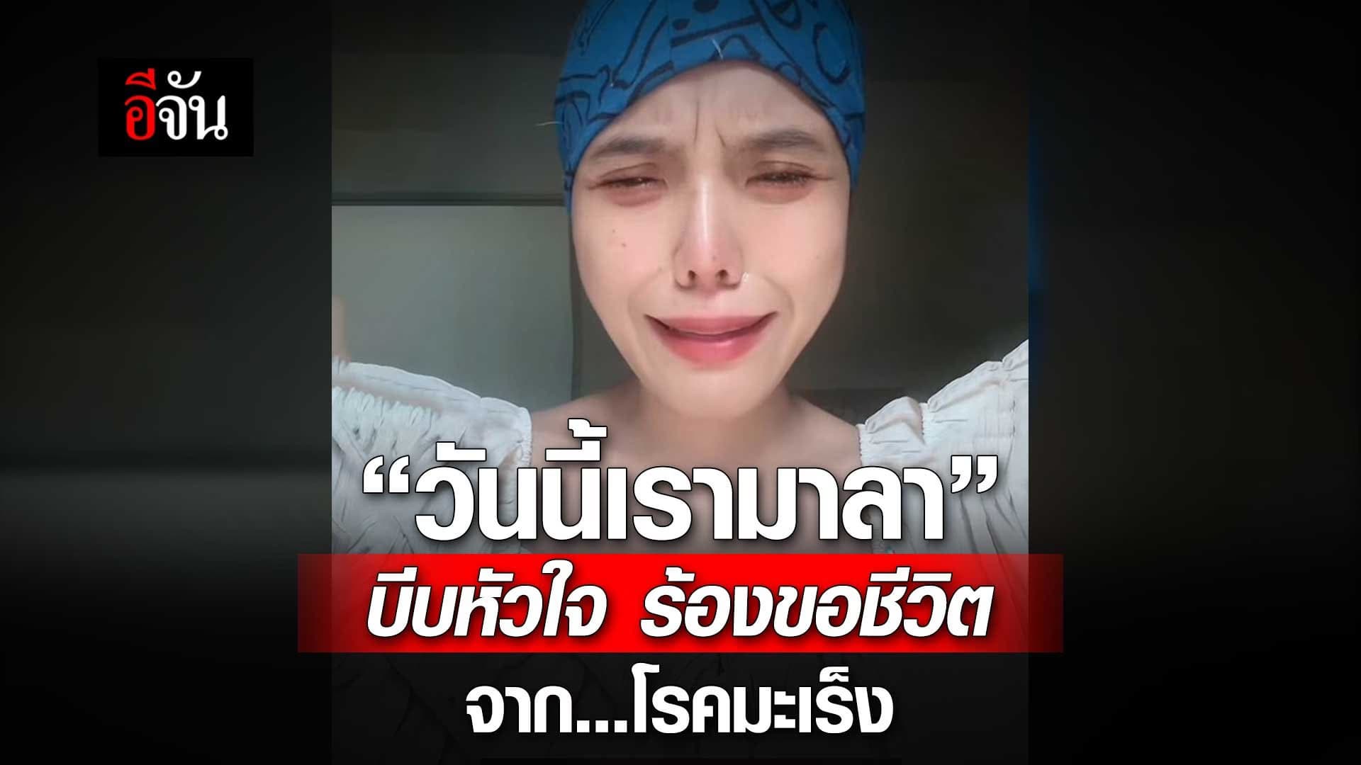 🎬 “วันนี้เรามาลา” บีบหัวใจ ร้องขอชีวิต จาก…โรคมะเร็ง