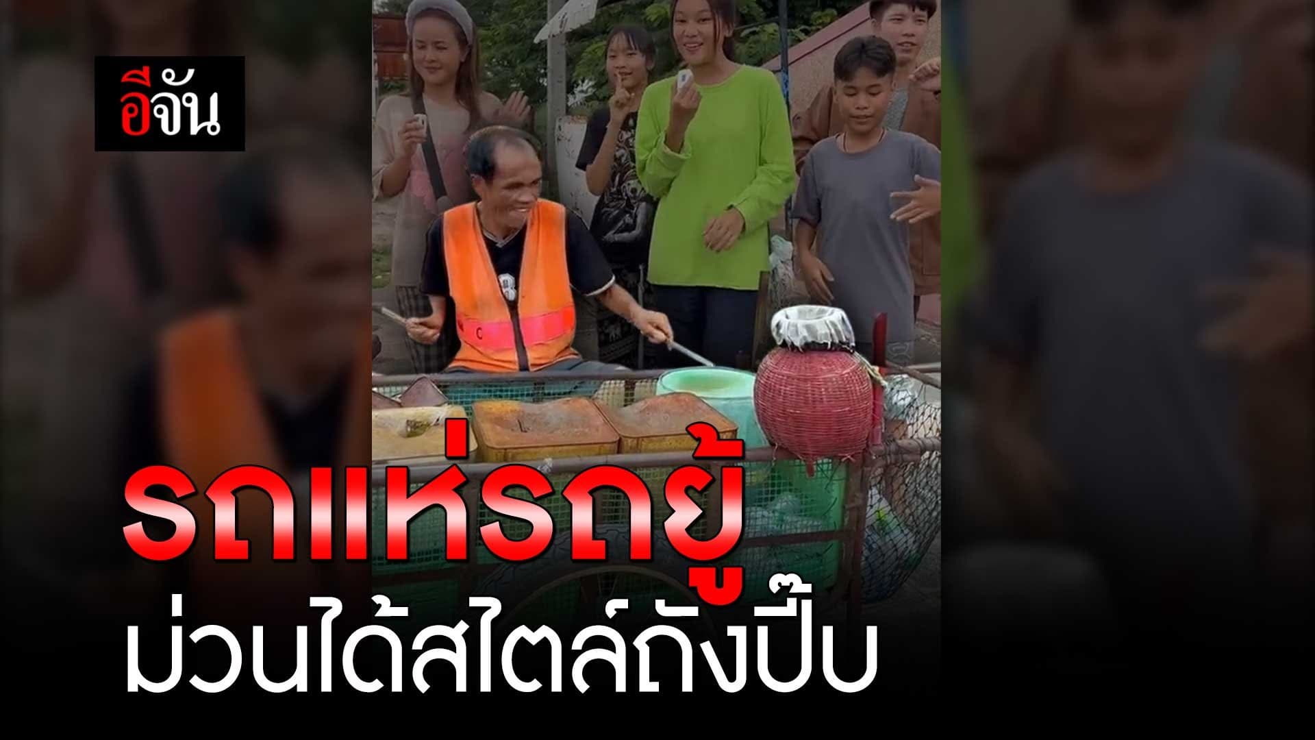 🎬 รถแห่ รถยู้ ม่วนได้สไตล์ถังปี๊บ