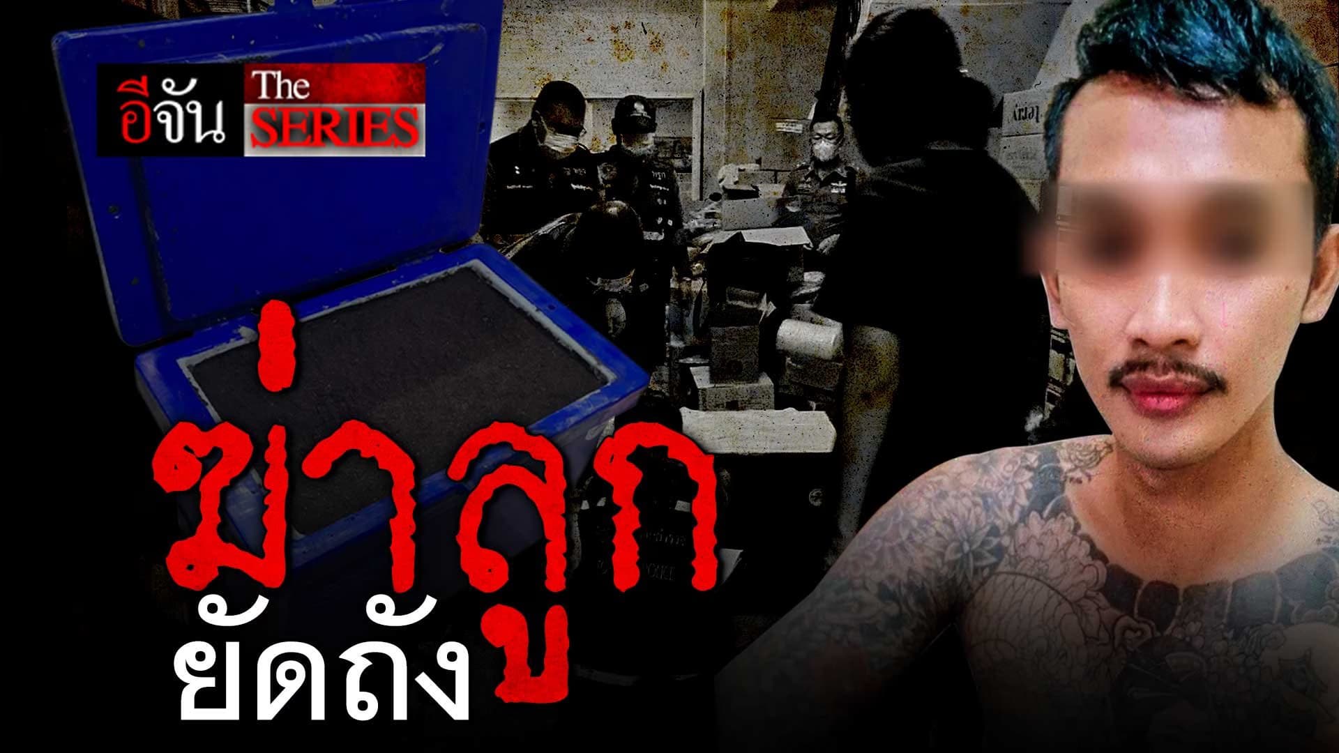 🎬 อีจัน The Series ฆ่า…ยัดถัง!