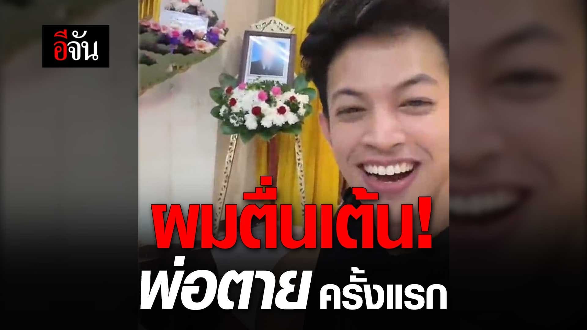 🎬 ผมตื่นเต้น! พ่อตาย ครั้งแรก