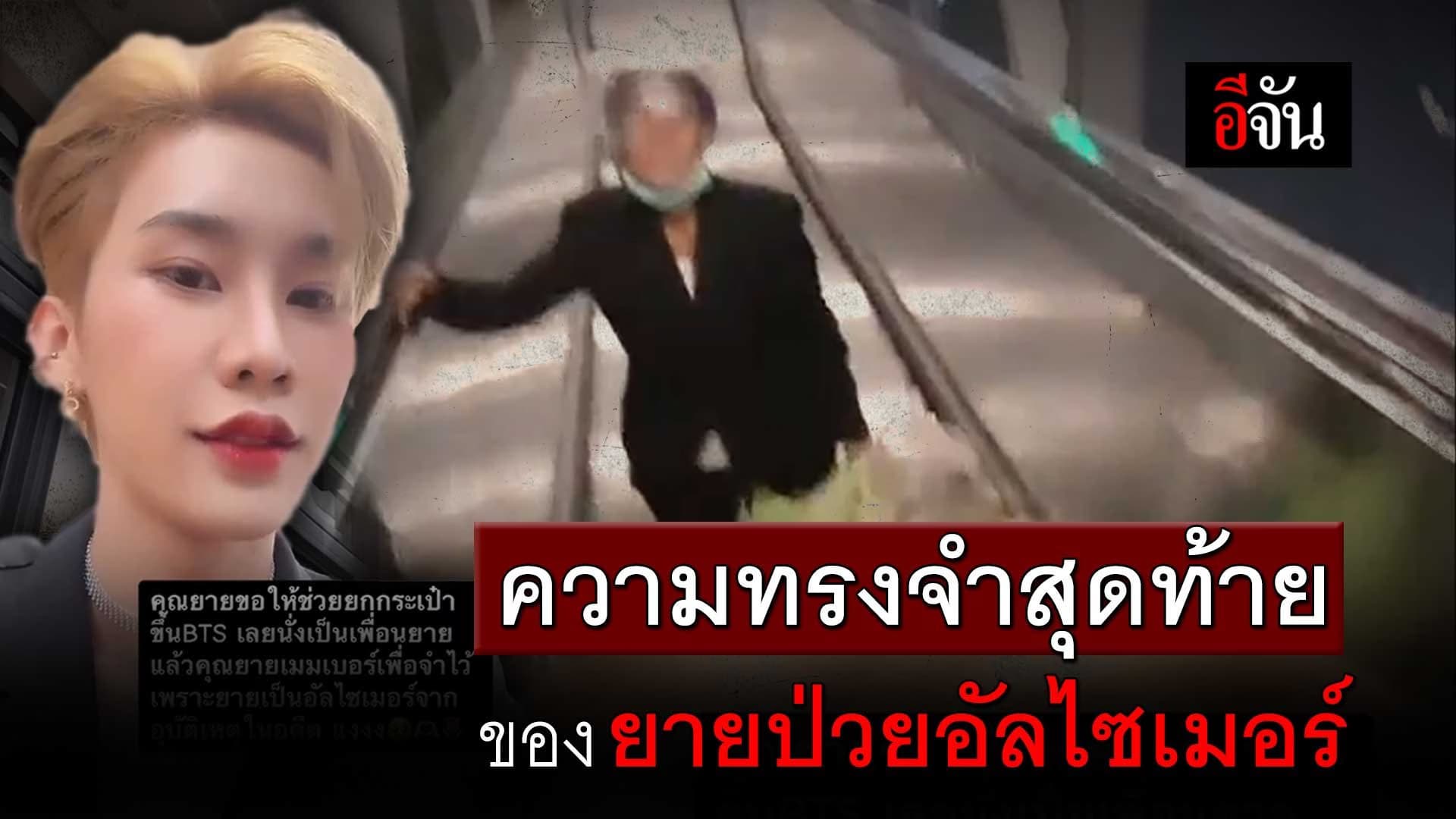 🎬 ความทรงจำสุดท้าย ของยายป่วย อัลไซเมอร์