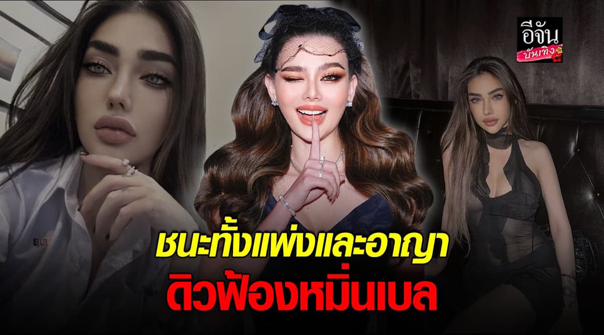 ​ดิว อริสรา ยิ้มได้ ชนะทั้งคดีแพ่งและอาญา ปมฟ้อง เบล บุษยา