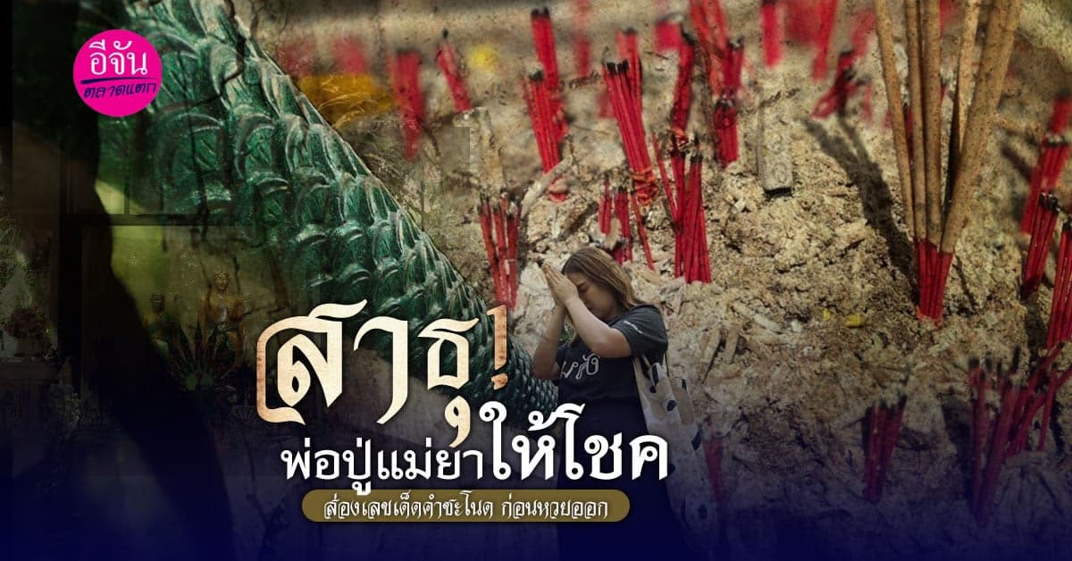 สาธุ! พ่อปู่แม่ยาให้โชค
ส่องเลขเด็ดคำชะโนด ก่อนหวยออก