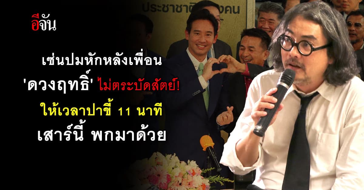 ‘ดวงฤทธิ์’ ไม่ตระบัดสัตย์! ให้เวลาปาขี้ 11 นาที เซ่นปมหักหลังเพื่อน