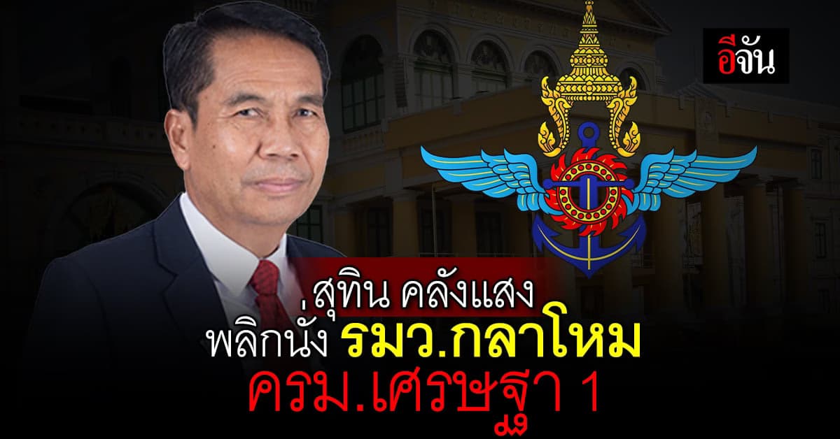 เปิดโผ ครม.เศรษฐา 1 ล่าสุด สุทิน คลังแสง พลิกนั่ง กลาโหม