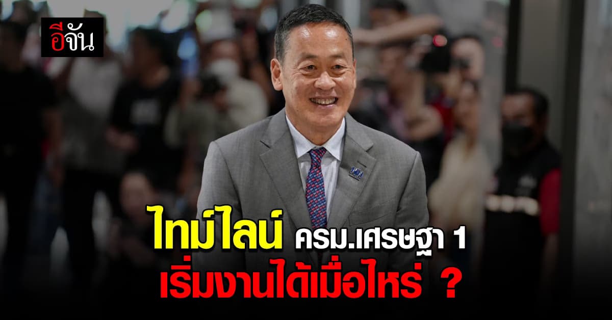 เปิดไทม์ไลน์ ครม.เศรษฐา 1 เริ่มงานได้เมื่อไหร่ ?