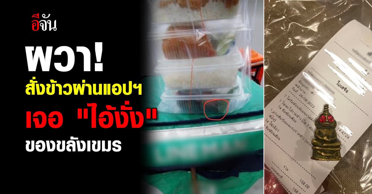ผวา! สั่งข้าวผ่านแอปฯ เจอ “ไอ้งั่ง” ในถุง