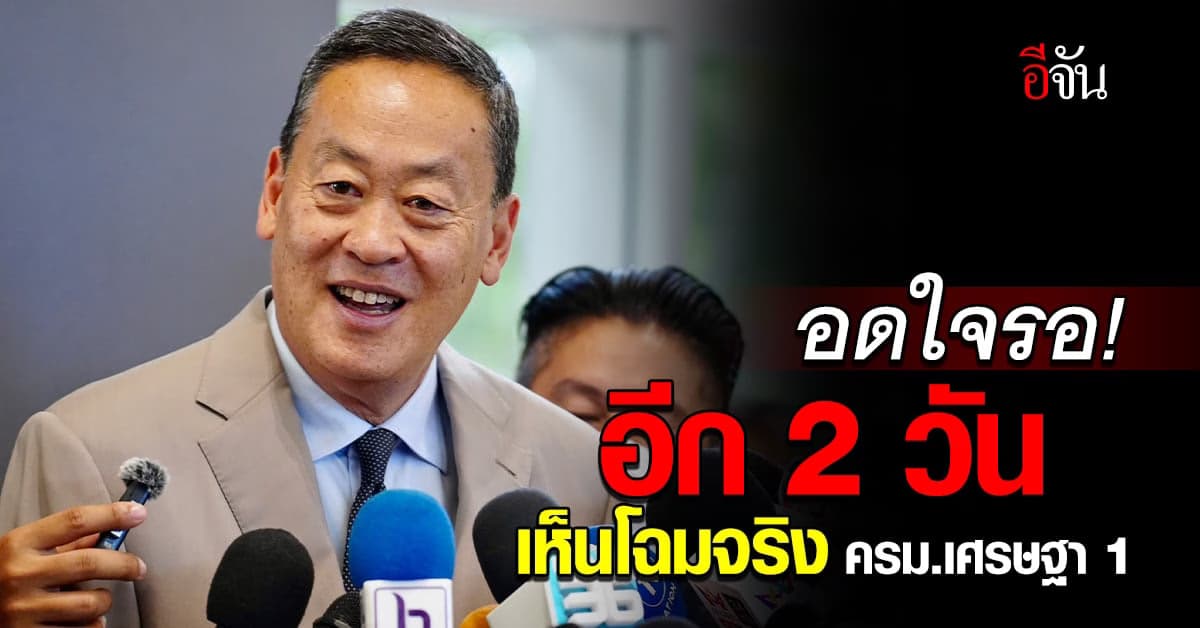 “เศรษฐา” เผยขอให้ใจเย็น ครม. อาจจะมีเซอร์ไพร์ส รอตรวจคุณสมบัติ 2 วัน