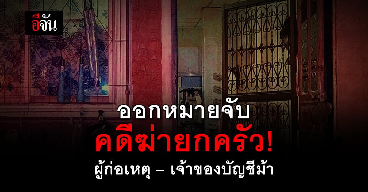 ออกหมายจับ 5 บัญชีม้า! แอปเงินกู้ ต้นเหตุเหยื่อเครียดฆ่ายกครัว