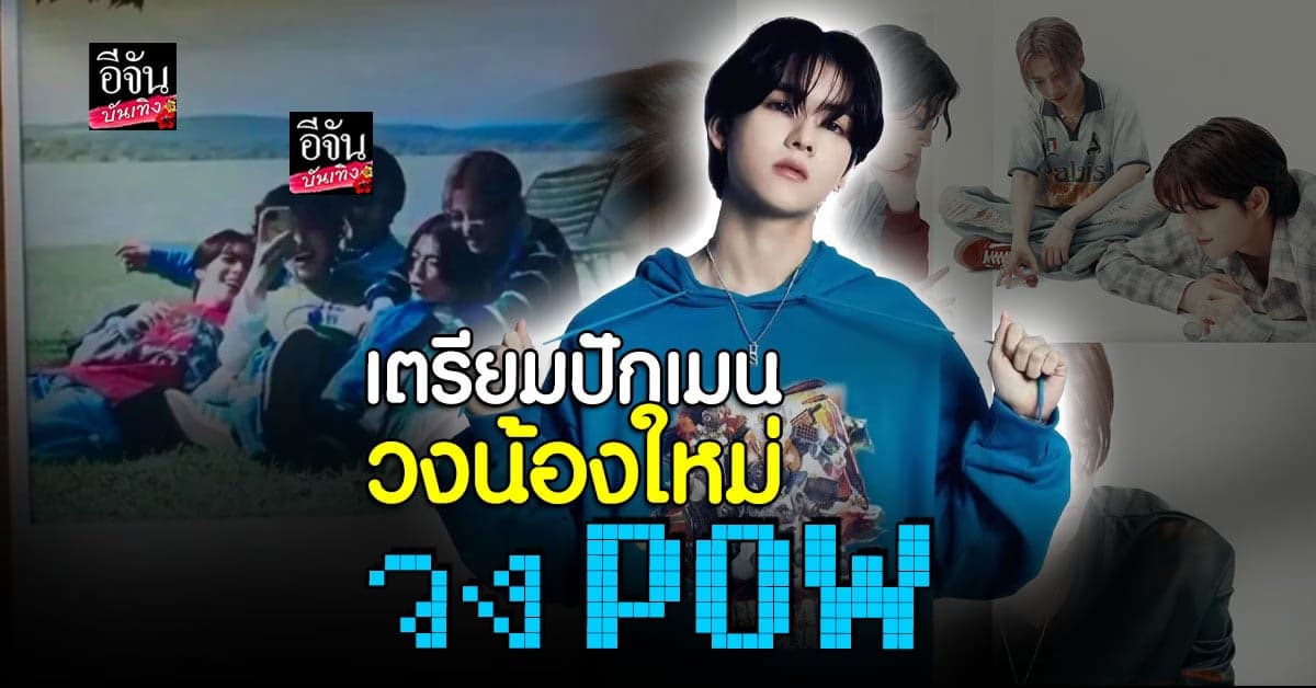 ยอร์ช เตรียมเดบิวต์ บอยกรุ๊ปน้องใหม่ วง POW