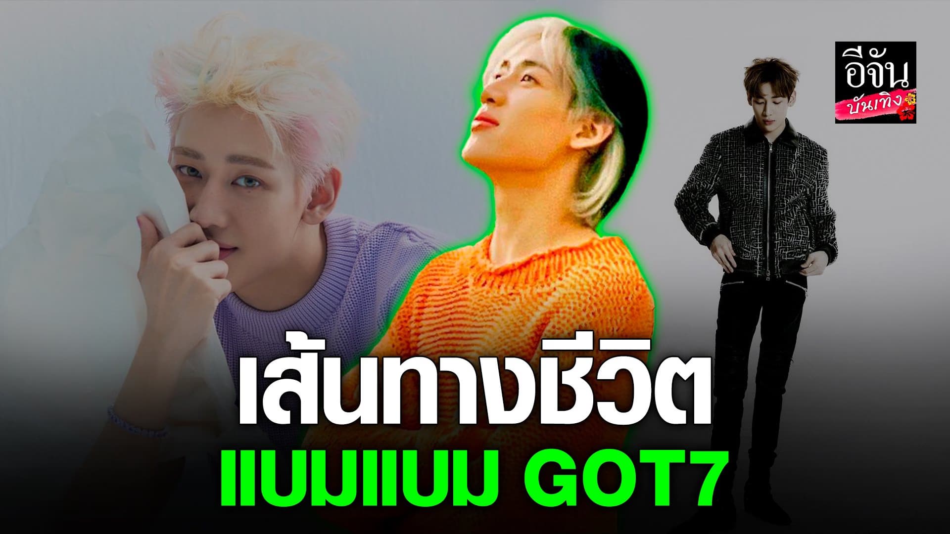 🎬 คลิปบันเทิง : เส้นทางชีวิต กว่าจะเป็น แบมแบม GOT7 ในวันนี้