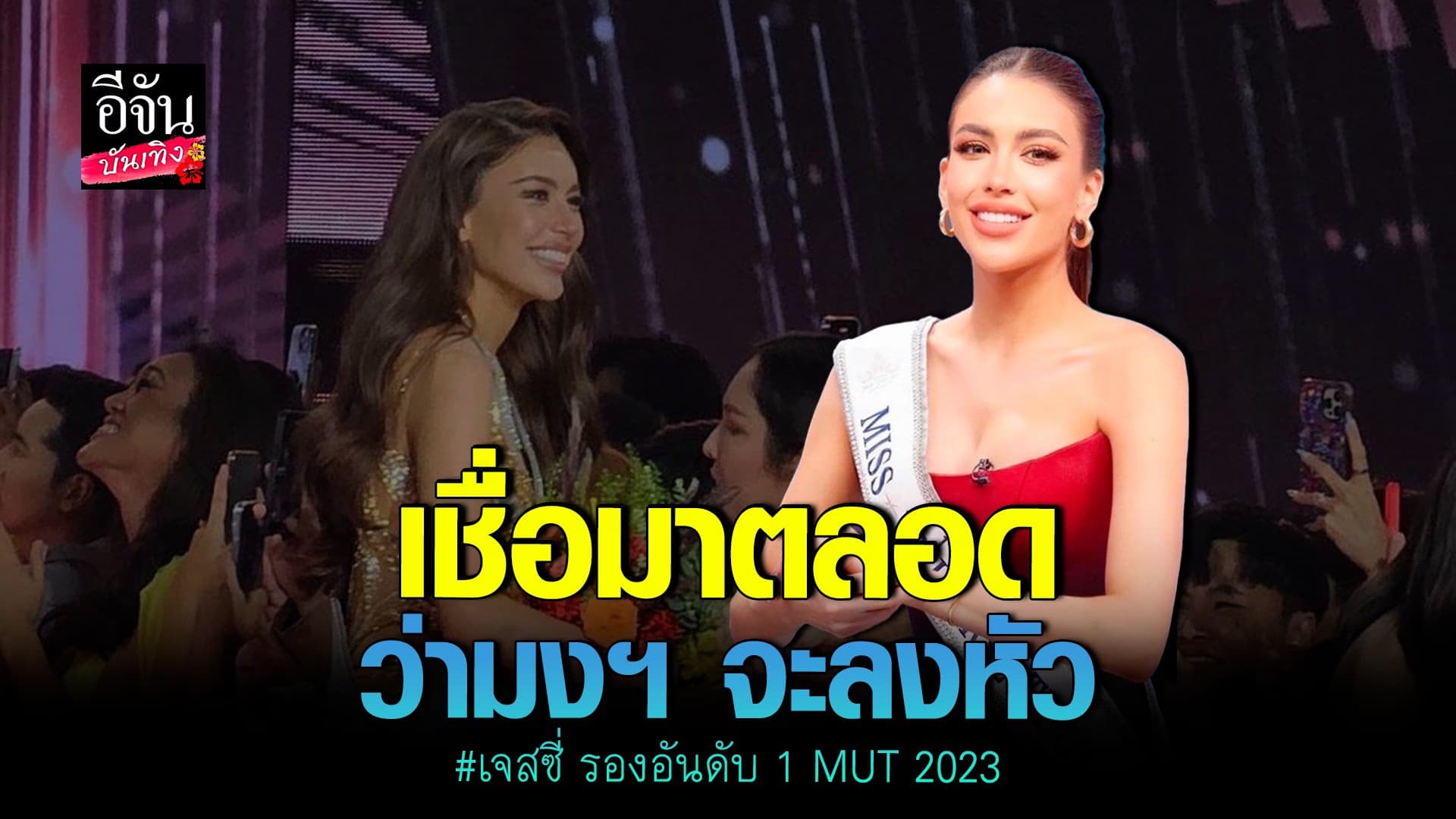 🎬 คลิปบันเทิง : เปิดใจ เจสซี่ รองอันดับ 1 MUT 2023 หลังผ่าย แอนโทเนีย