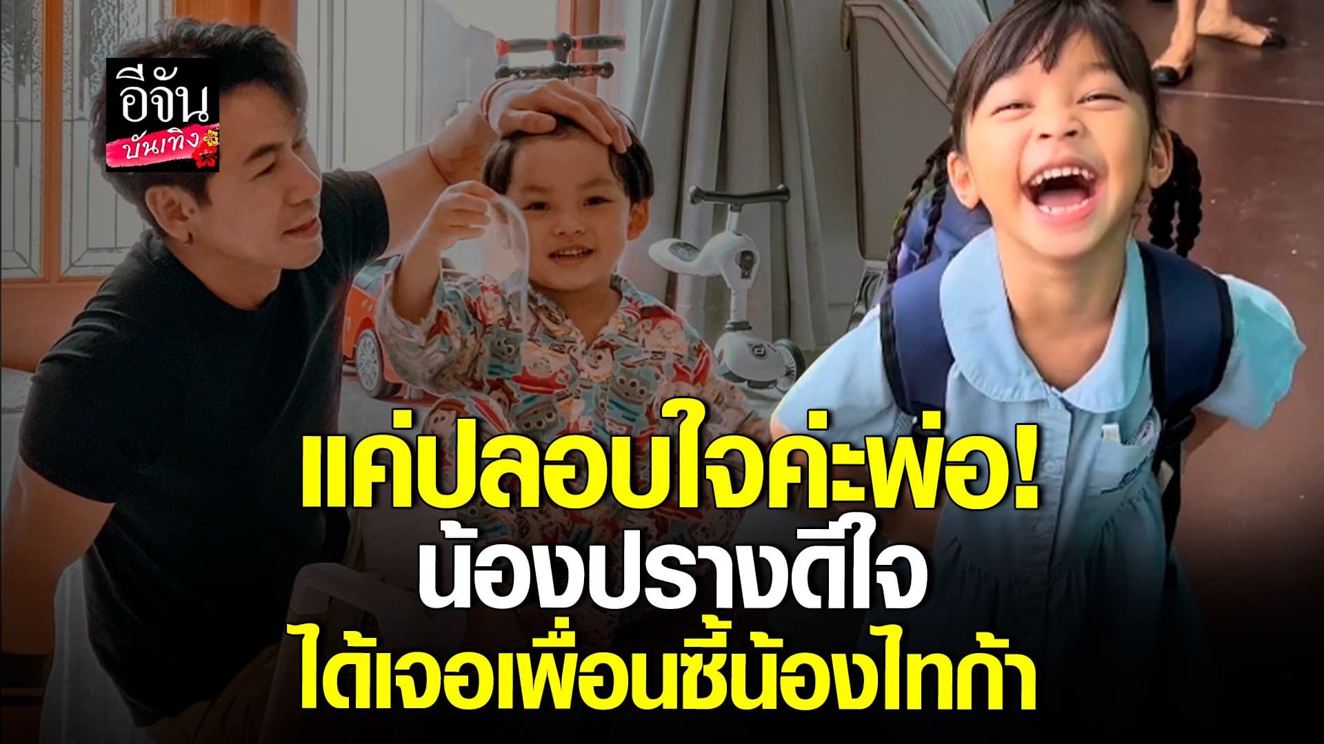 🎬 คลิปบันเทิง : มิก บรมวุฒิ กุมขมับ น้องปราง จะปลอบใจน้องไทก้า แบบนี้