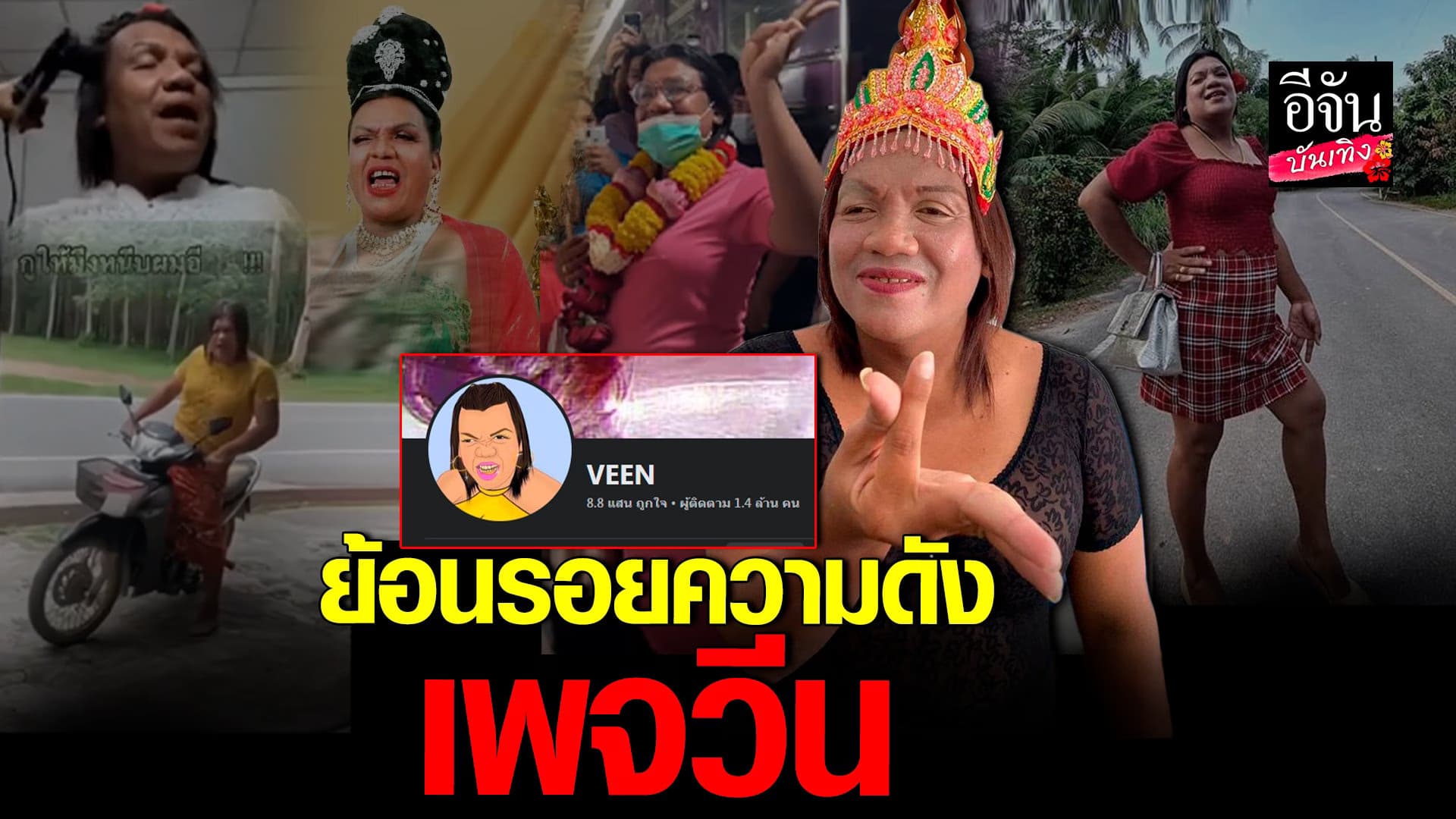 🎬 คลิปบันเทิง : ​ย้อนรอยความดัง พระมหาเทวีเจ้า&อีทิพย์ เพจ VEEN