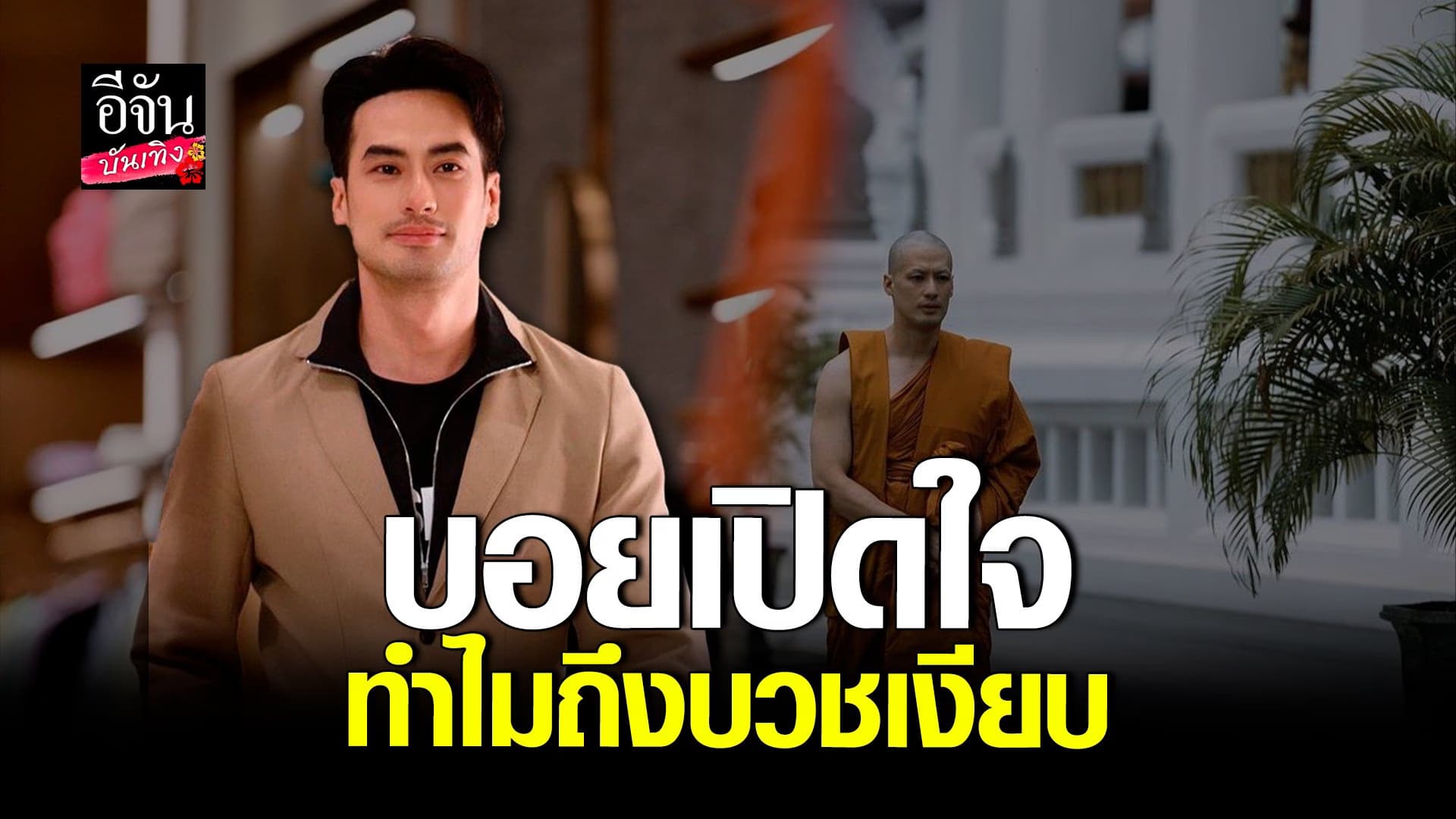 🎬 คลิปบันเทิง : ​บอย ปกรณ์ เปิดใจ ทำไมถึง บวชเงียบ