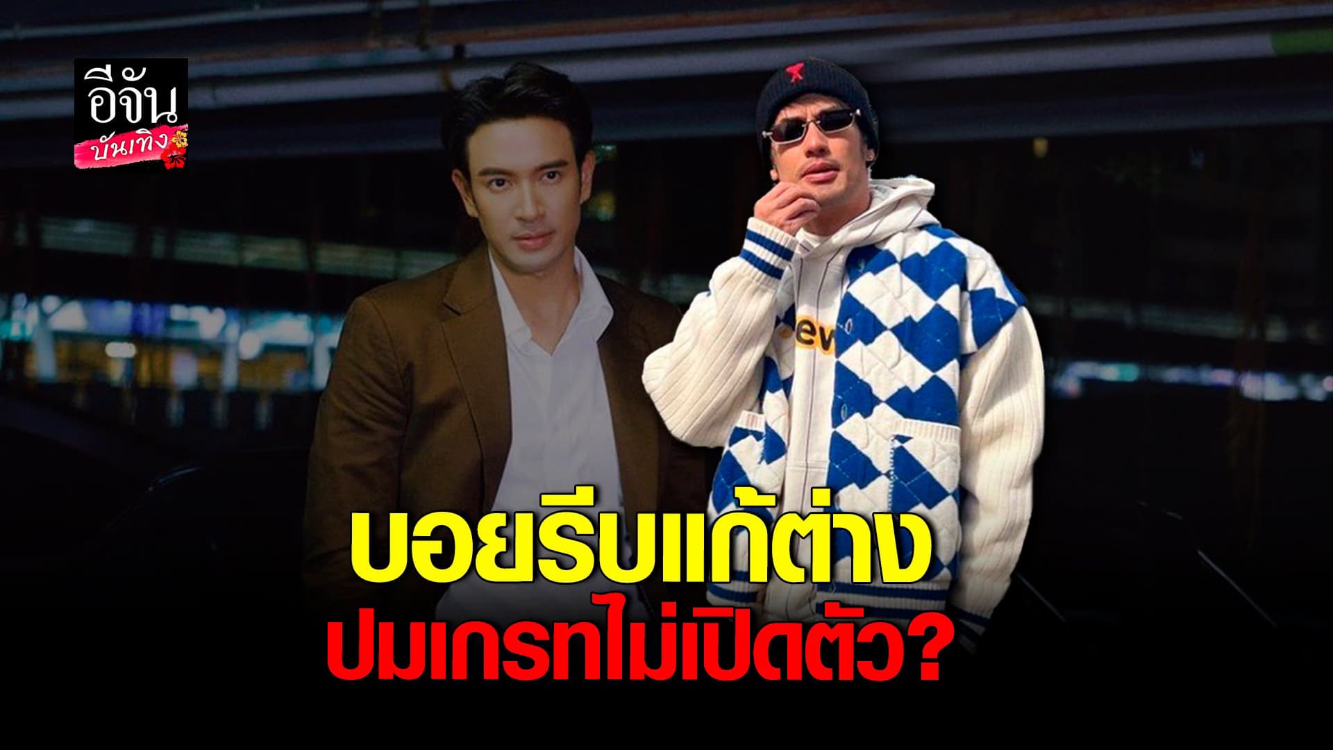 🎬 คลิปบันเทิง : บอย ปกรณ์ แก้ต่าง เหตุพูดว่า เกรท วรินทร ไม่เปิดตัว