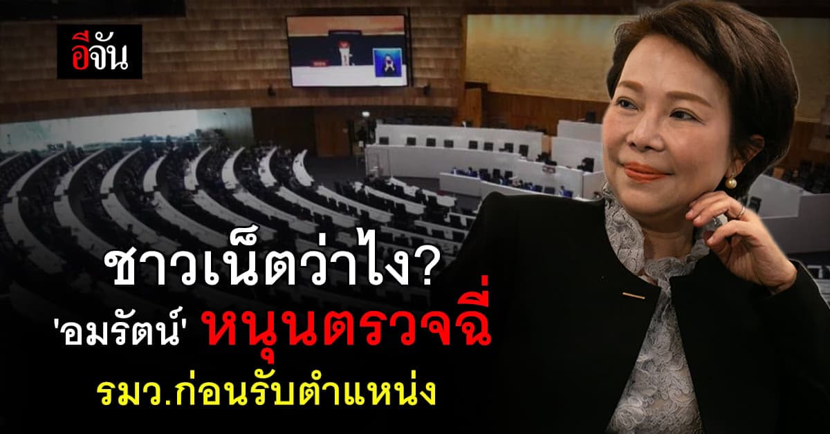 ชาวเน็ตว่าไง? ‘อมรัตน์’ เปิดโหวต ตรวจฉี่ รมว.ก่อนรับตำแหน่ง ดีมั้ย