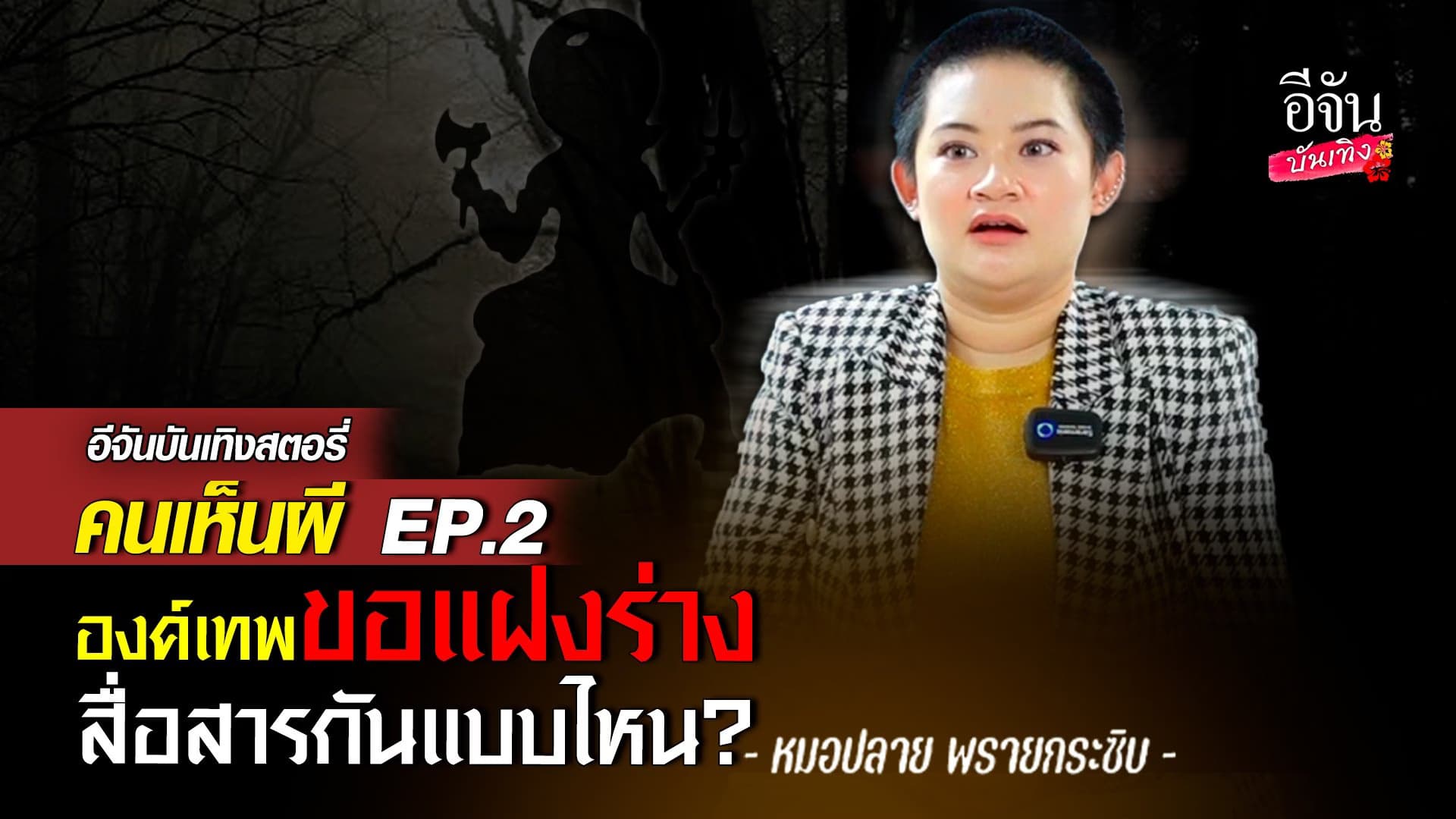 🎬 คลิปบันเทิง : หมอปลาย เผยจุดเริ่มต้นของการสื่อสารกับ องค์เทพต่างๆ