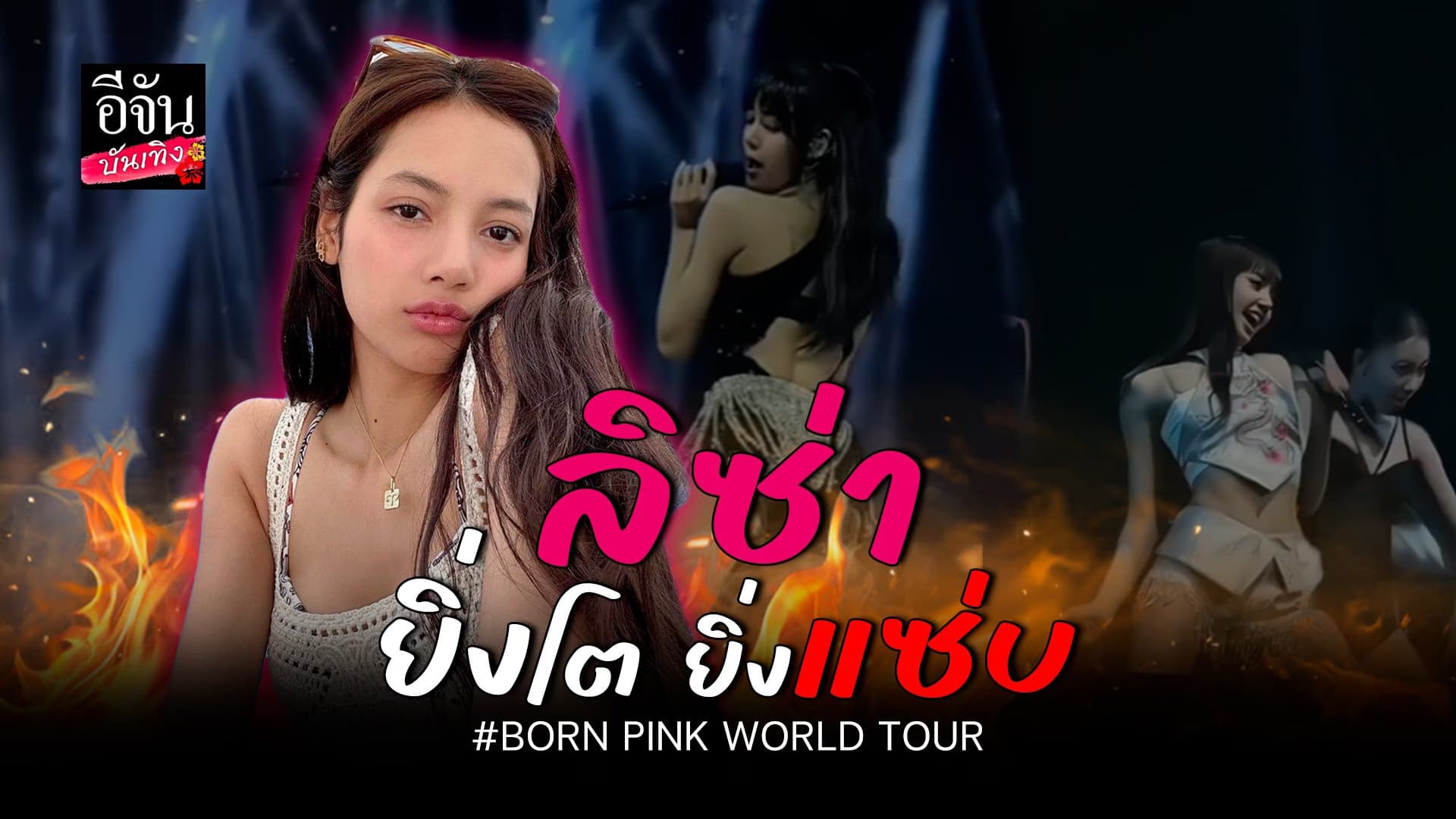 🎬 คลิปบันเทิง :รวมความฮอต แซ่บไม่ไหว ลิซ่า BLACKPINK ดาเมจแรงเกินต้าน