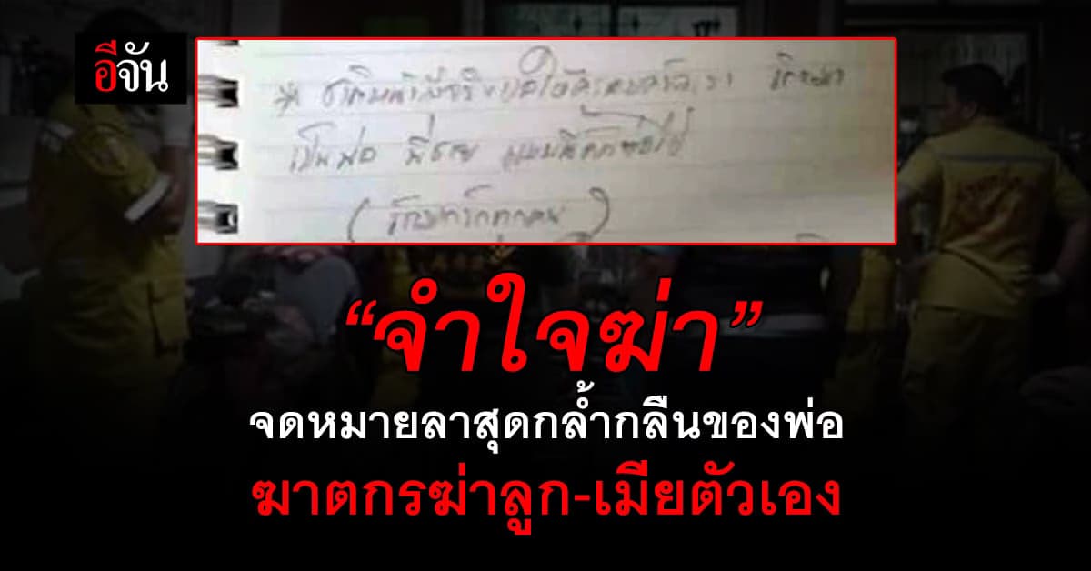 “พ่อขอโทษ” เปิดจดหมายอำลา สุดฝืนใจ ฆาตรกรฆ่าปาดคอลูก-เมีย