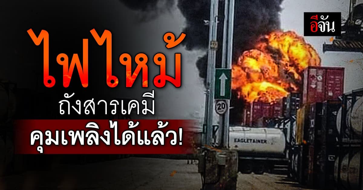 ไฟไหม้ถังสารเคมี ในท่าเรือแหลมฉบัง สิ่งกลิ่นเหม็นฉุนไปทั่วบริเวณ