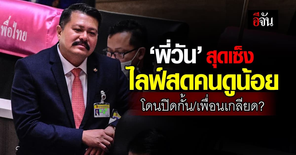 พี่วันเซ็ง มีเพื่อนเป็นล้าน แต่ไลฟ์สดคนดูน้อย โดนปิดกั้น/เพื่อนเกลียด?