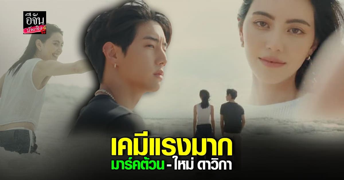 นางเอกเอ็มวีของ มาร์ต้วน สุดปัง ใหม่ ดาวิกา งานนี้ฟินแน่!
