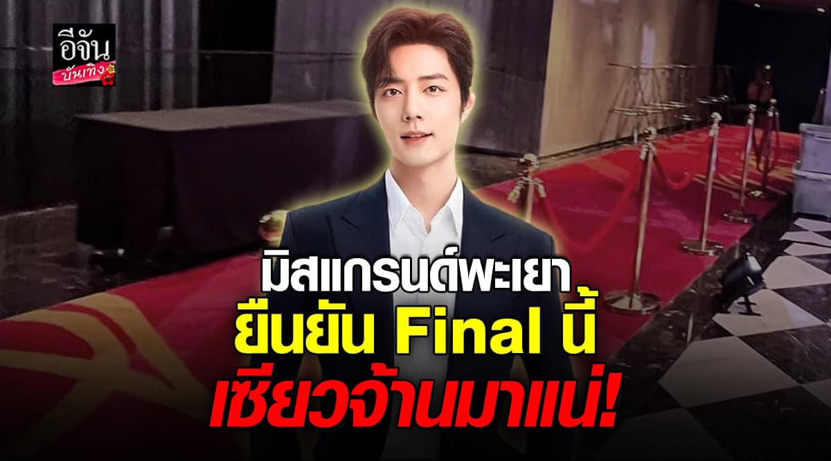 ผู้จัด มิสแกรนด์พะเยา ยืนยัน Final นี้ มี เซียวจ้าน แน่นอน