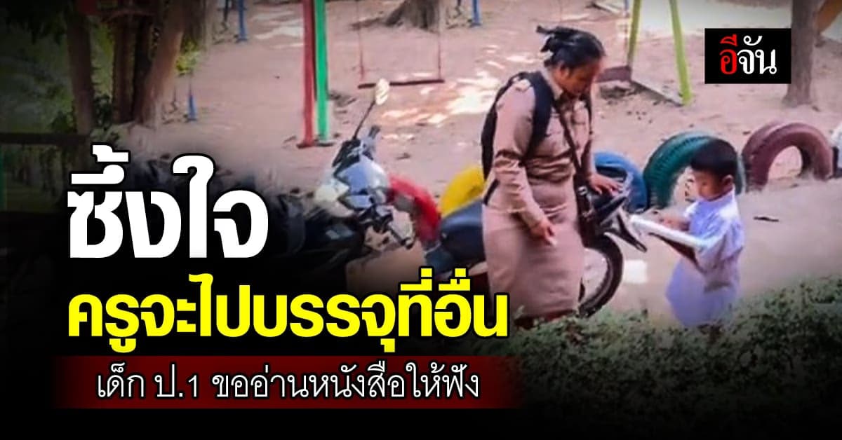อบอุ่นใจ ครูจะไปบรรจุที่อื่น เด็ก ป.1 วิ่งมาอ่านหนังสือให้ฟัง