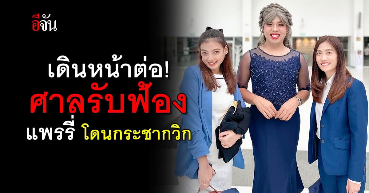 แพรรี่เดินหน้าต่อ โพสต์แจ้ง ศาลรับฟ้องแล้ว ปมถูกกระชากวิก กลางรายการ