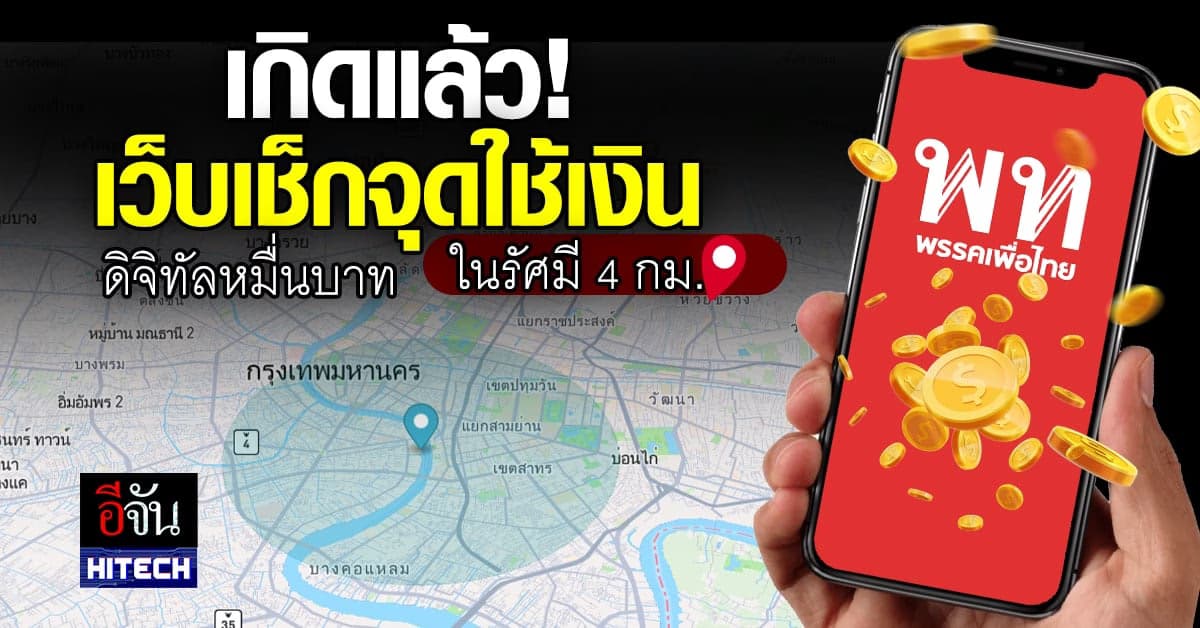 เช็กหมุด จุดใช้เงินดิจิทัล 10,000 บ. รัศมี 4 กม.ใกล้บ้าน ช้อปได้ถึงไหน