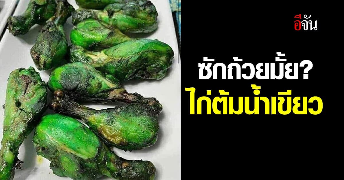 ไก่ต้มน้ำเขียว เมนูแฝดไก่ต้มโค้ก แค่สีเปลี่ยนความอยากอาหารก็เปลี่ยน